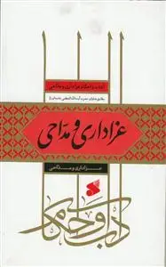 جلد کتاب آداب و احکام عزاداری و مداحی