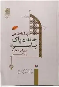 جلد کتاب آرامگاه های خاندان پاک پیامبر و بزرگان صحابه و تابعین
