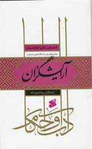 جلد کتاب آداب و احکام اصناف - آرایشگران مردانه و زنانه