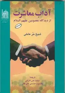 جلد کتاب آداب معاشرت از دیدگاه معصومین (ع)