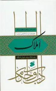 جلد کتاب آداب و احکام اصناف - معاملات و مشاوران املاک