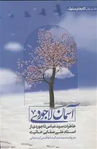 جلد کتاب آسمان لاجوردی ـ خاطرات سید عباس لاجوردی از استاد علی صفایی حائری