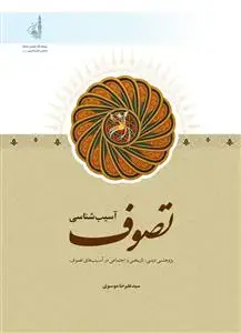 جلد کتاب آسیب شناسی تصوف