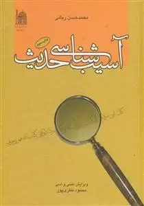 جلد کتاب آسیب شناسی حدیث