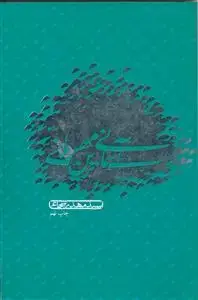 جلد کتاب آسمانی ترین مهربانی