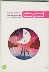 جلد کتاب آسمانی نشان! آسمانی بمان!