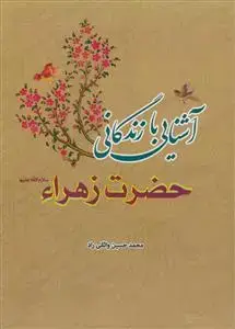 جلد کتاب آشنایی با زندگانی حضرت زهرا (س)