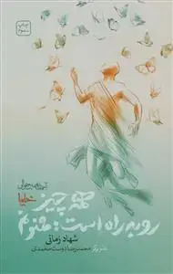 جلد کتاب آسمان همین حوالی - همه چیز رو به راه است، ممنونم - برگرفته از دعاهای صحیفه سجادیه