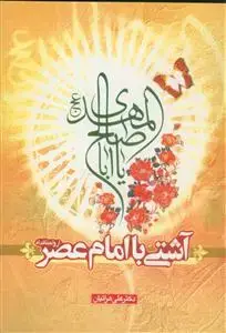 جلد کتاب آشتی با امام عصر عج