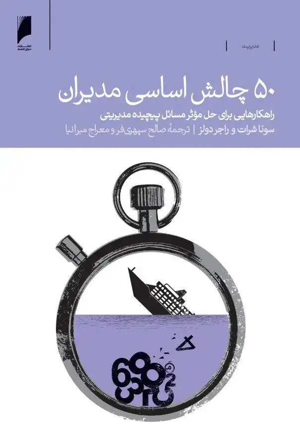 جلد کتاب 50 چالش اساسی مدیران