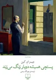 جلد کتاب پستچی همیشه دوبار زنگ می‌زند