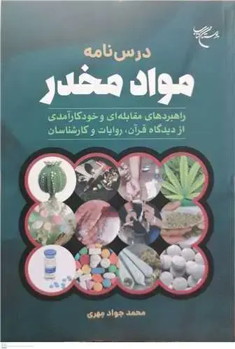 جلد کتاب درسنامه مواد مخدر: راهبردهای مقابلهای و خودکارآمدی از دیدگاه قرآن، روایات و کارشناسان**