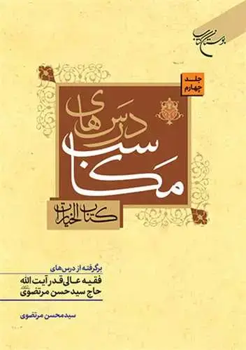 جلد کتاب درسهای مکاسب ج 4 (کتاب الخیارات) برگرفته از درسهای فقیه عالی آیت الله حاج سید حسن مرتضوی