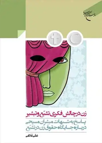 جلد کتاب زن در چالش فکری تشیع و تبشیر (پاسخ به شبهات مبشران مسیحی درباره جایگاه حقوق زن در تشیع)***