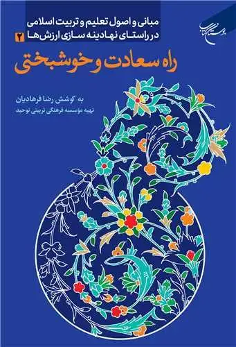 جلد کتاب راه سعادت و خوشبختی: مبانی و اصول تعلیم و تربیت اسلامی در راستای نهادینهسازی ارزشها (2)