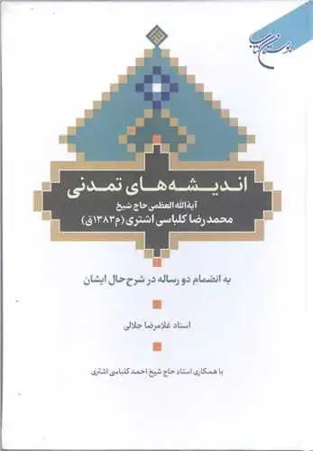 جلد کتاب اندیشه های تمدنی آیت الله حاج شیخ محمدرضا کلباسی اشتری (به انضمام دو رساله در شرح حال ایشان)