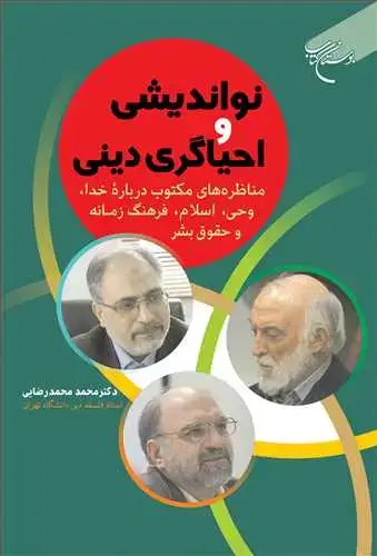 جلد کتاب نواندیشی و احیاگری دینی: مناظره‌های مكتوب درباره خدا، وحی، اسلام، فرهنگ زمانه و حقوق‌بشر