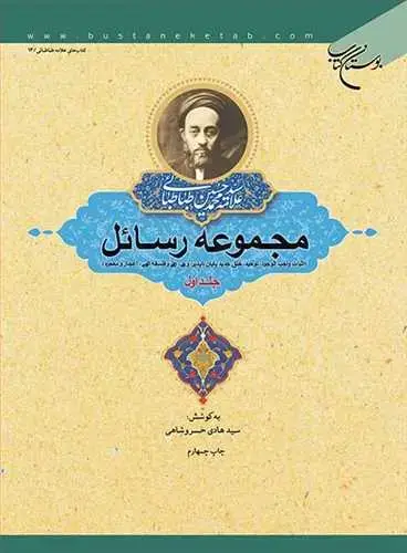 جلد کتاب مجموعه رسائل (جلد 1): اثبات واجبالوجود، توحید، خلق جدید پایانناپذیر، وحی، علی و فلسفه الهی