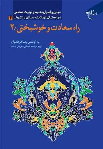 جلد کتاب راه سعادت و خوشبختی (2): مبانی و اصول تعلیم و تربیت اسلامی در راستای نهادینهسازی ارزشها (4)