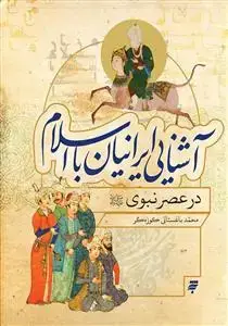 جلد کتاب آشنایی ایرانیان با اسلام درعصر نبوی