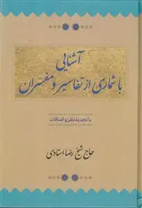 جلد کتاب آشنایی با شماری از تفاسیر و مفسران