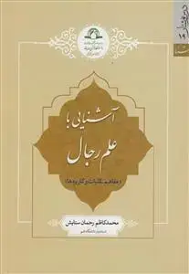 جلد کتاب آشنایی با علم رجال