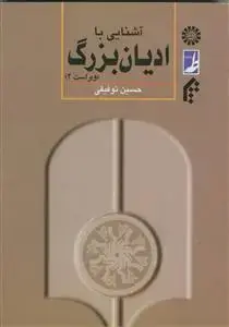 جلد کتاب آشنایی با ادیان بزرگ