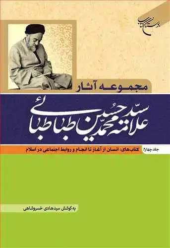 جلد کتاب مجموعه آثار علامه طباطبایی (جلد 4): کتابهای انسان از آغاز تا انجام و روابط اجتماعی در اسلام