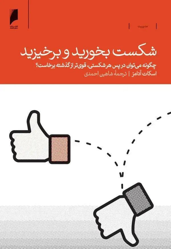 جلد کتاب شکست بخورید و برخیزید