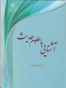 جلد کتاب آشنایی با علوم حدیث