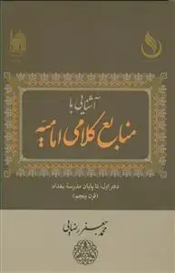 جلد کتاب آشنایی با منابع کلامی امامیه - دفتر اول :تا پایان مدرسه بغداد قرن 5