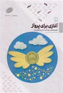جلد کتاب آغازی برای پرواز ـ شیوه های دعوت به نماز در فرزندان