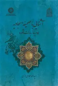 جلد کتاب آشنایی با صحیفه سجادیه ـ ادعیه و زیارات ماثوره