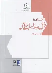 جلد کتاب آشنایی با فرق و مذاهب اسلامی