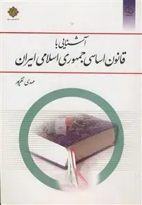 جلد کتاب آشنایی با قانون اساسی جمهوری اسلامی ایران