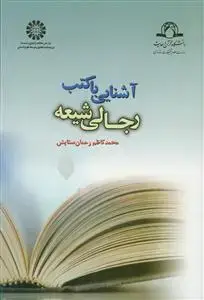 جلد کتاب آشنایی با کتب رجالی شیعه - کد:1035