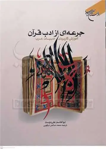 جلد کتاب جرعه ای از ادب قرآن (آموزش کاربردی ادبیات عرب) (برگردان فارسی سلسبیل فی اصول التجزیه و الاعراب)