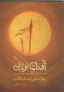 جلد کتاب آفتاب بر نی ـ برش هایی کوتاه از زندگی و زمانه امام حسین علیه السلام