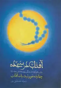 جلد کتاب آفتاب در سجده - برش هایی کوتاه از زندگی و زمانه امام سجاد