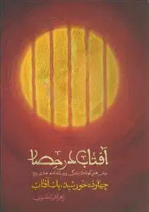 جلد کتاب آفتاب در حصار ـ برش هایی کوتاه از زندگی و زمانه امام هادی علیه السلام
