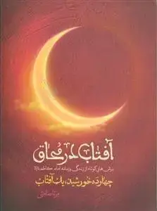جلد کتاب آفتاب در محاق ـ برش هایی کوتاه از زندگی و زمانه امام کاظم علیه السلام