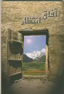 جلد کتاب آفاق انتظارـ رفتار و وظایف منتظر واقعی امام زمان عج
