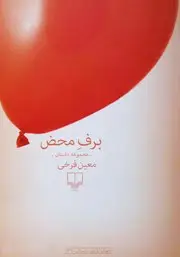 جلد کتاب برف محض