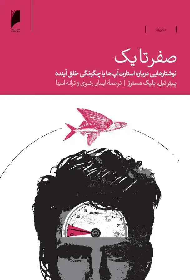 جلد کتاب صفر تا یک