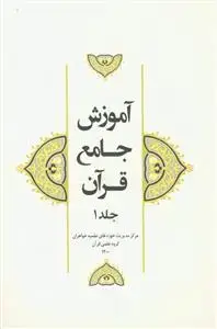 جلد کتاب آموزش جامع قرآن جلد 1