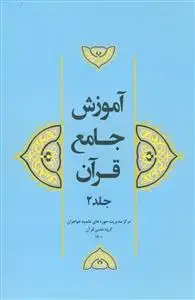جلد کتاب آموزش جامع قرآن جلد 2
