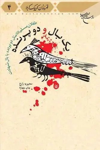 جلد کتاب یک بال و دو پرنده : طفلان مسلم علیهم السلام مثل دو پرنده با بال شهادت (قهرمانان کوچک کربلا - 4)