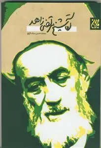 جلد کتاب آقا شیخ مرتضی زاهد