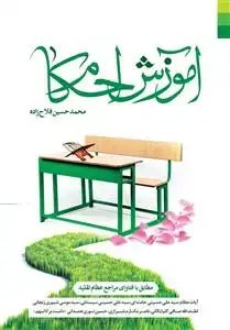 جلد کتاب آموزش احکام ـ قطع وزیری
