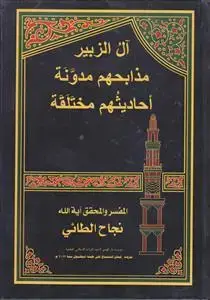 جلد کتاب آل الزبیر مذابحهم مدونه احادیثهم مختلقه